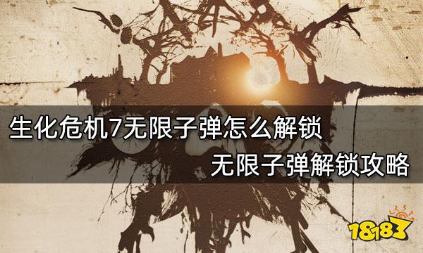 生化危机7无限子弹怎么解锁 无限子弹解锁攻略