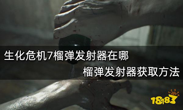 生化危机7榴弹发射器在哪 榴弹发射器获取方法