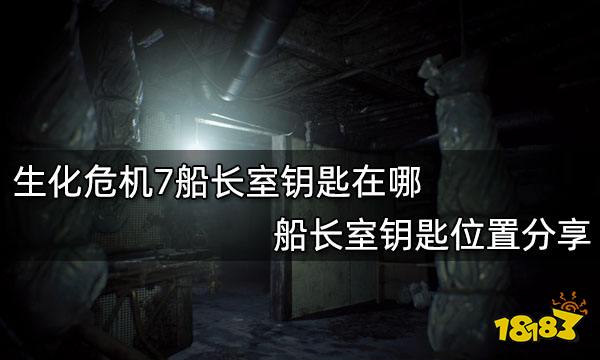 生化危机7船长室钥匙在哪 船长室钥匙位置分享