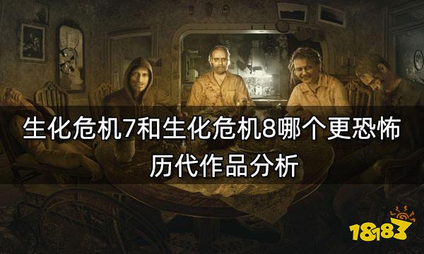 生化危機7和生化危機8哪個更恐怖歷代作品分析