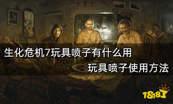 生化危机7玩具喷子有什么用 玩具喷子使用方法