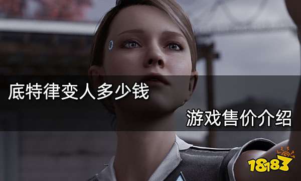 底特律变人多少钱 游戏售价介绍