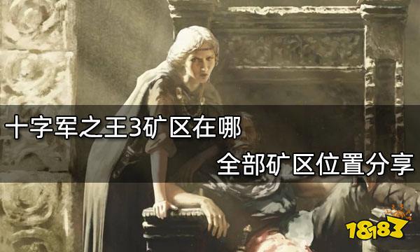 十字军之王3矿区在哪 全部矿区位置分享