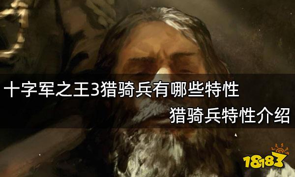 十字军之王3猎骑兵有哪些特性 猎骑兵特性介绍