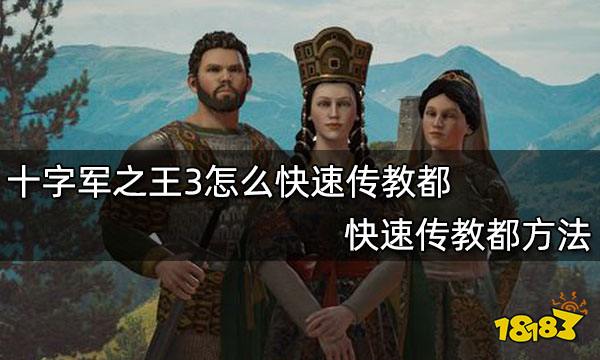 十字军之王3怎么快速传教都 快速传教都方法