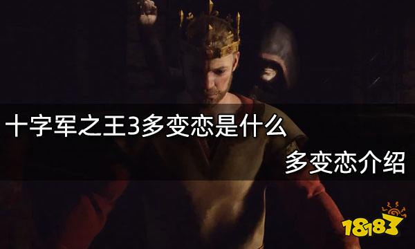 十字军之王3多变恋是什么 多变恋介绍