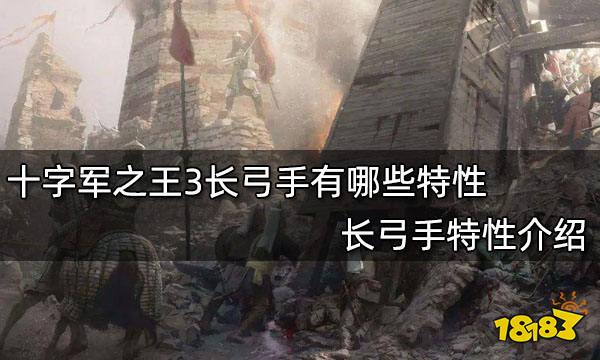 十字军之王3长弓手有哪些特性 长弓手特性介绍