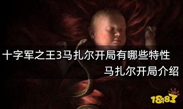 十字军之王3马扎尔开局有哪些特性 马扎尔开局介绍