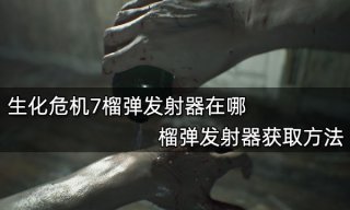 生化危机7榴弹发射器在哪 榴弹发射器获取方法