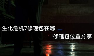 生化危机7修理包在哪 修理包位置分享