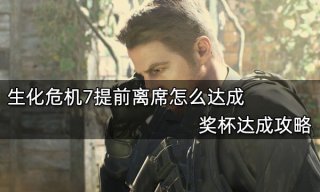 生化危机7提前离席怎么达成 奖杯达成攻略