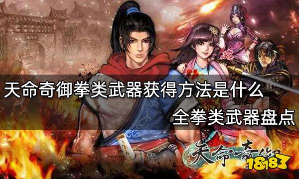 天命奇御拳类武器获得方法是什么 全拳类武器盘点