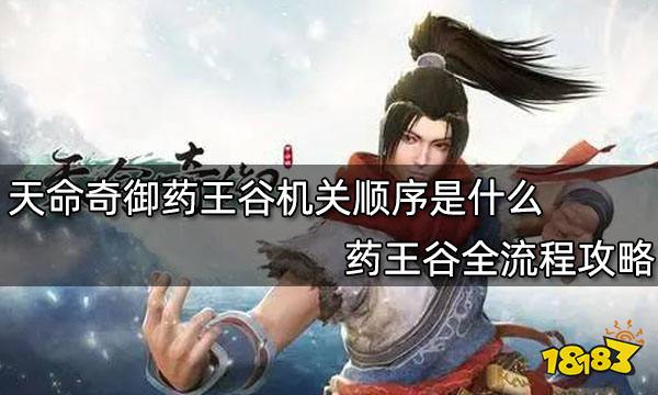 天命奇御药王谷机关顺序是什么 药王谷全流程攻略