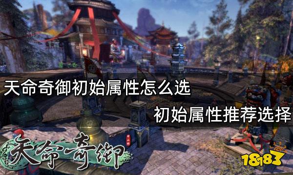 天命奇御初始属性怎么选 初始属性推荐选择