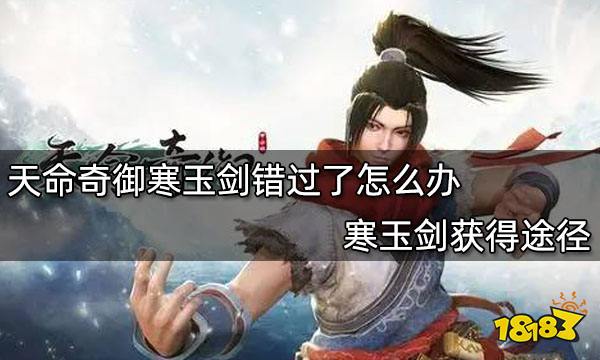 天命奇御寒玉剑错过了怎么办 寒玉剑获得途径