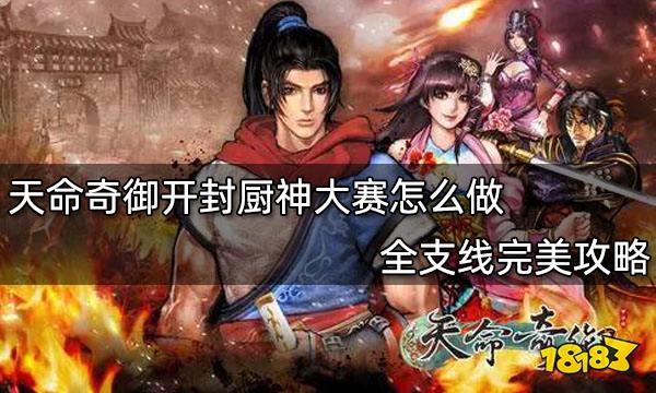 天命奇御开封厨神大赛怎么做 全支线完美攻略