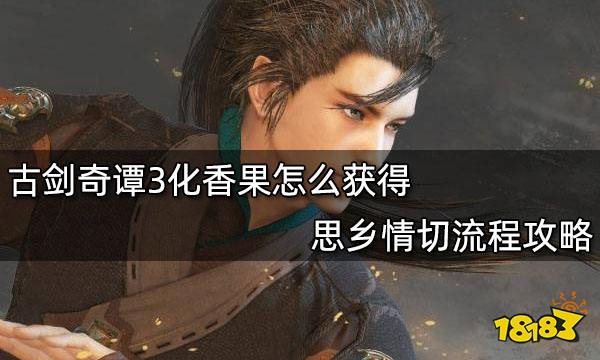 古剑奇谭3化香果怎么获得 思乡情切流程攻略