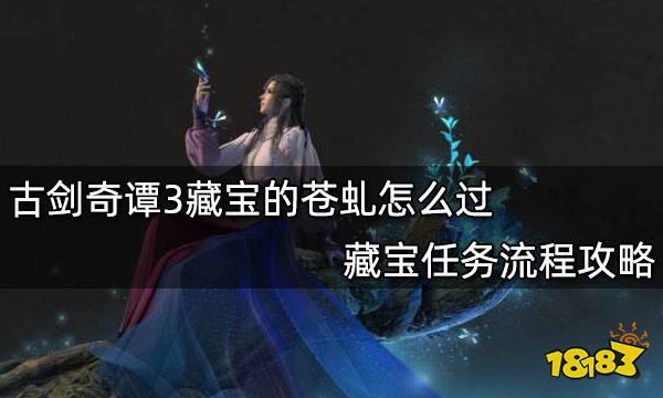 古剑奇谭3木花架在哪儿弄 主线剧情流程攻略