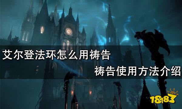 艾尔登法环怎么用祷告 祷告使用方法介绍