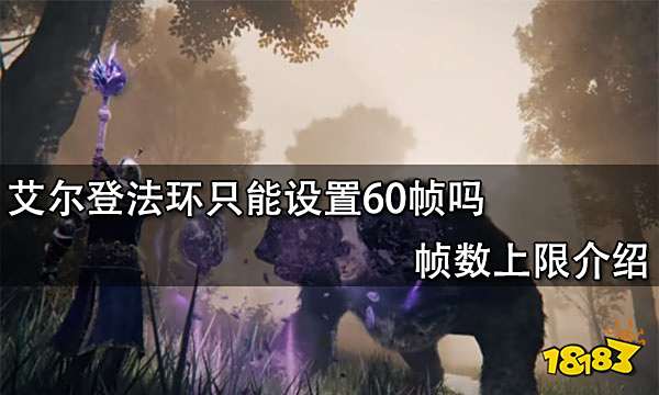 艾尔登法环只能设置60帧吗 帧数上限介绍