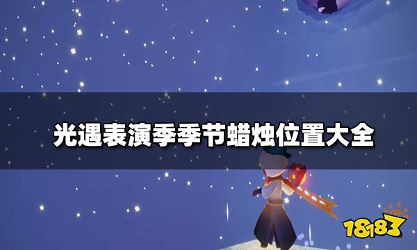 光遇表演季季节蜡烛在哪里 表演季季节蜡烛位置大全