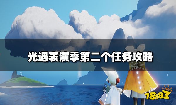 光遇表演季第二个任务怎么做 表演季第二个任务攻略