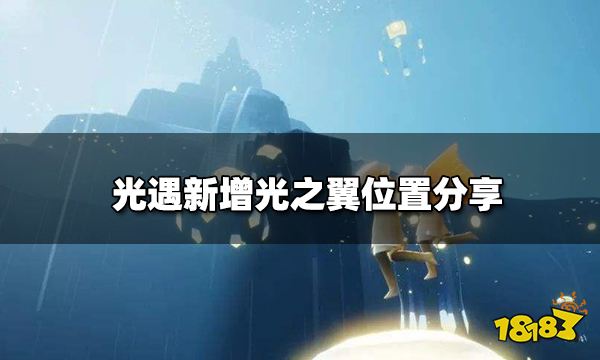 光遇表演季新增光之翼位置在哪 新增光之翼位置分享