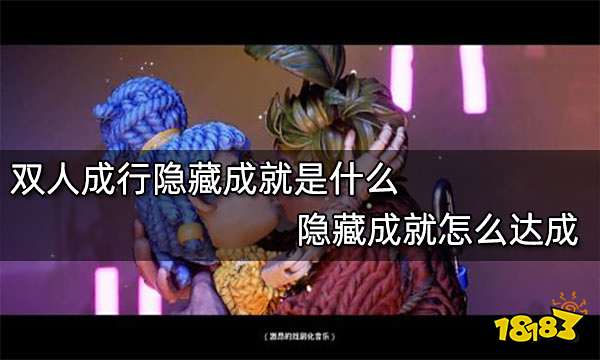 双人成行隐藏成就是什么 隐藏成就怎么达成