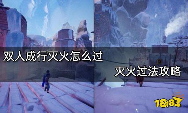 双人成行灭火怎么过 灭火过法攻略