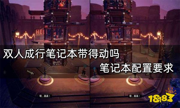 双人成行笔记本带得动吗 笔记本配置要求