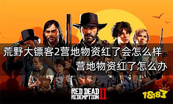荒野大镖客2营地物资红了会怎么样 营地物资红了怎么办