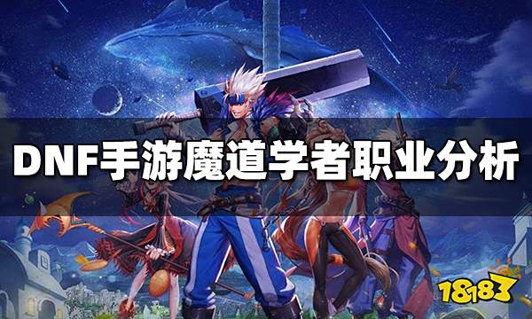 DNF手游魔道学者怎么玩 魔道学者职业分析