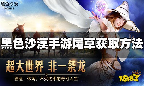 黑色沙漠手游尾草怎么获得 尾草获取方法一览