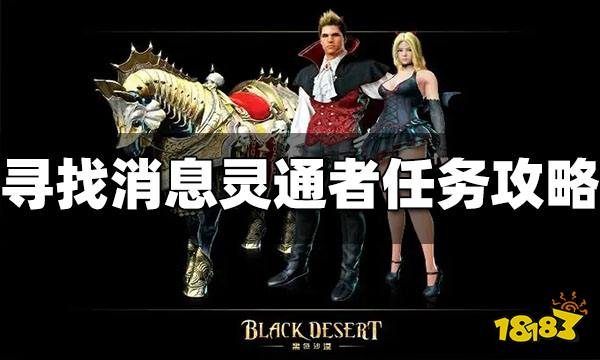 黑色沙漠手游寻找消息灵通者怎么做 任务步骤一览