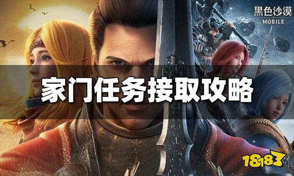 黑色沙漠手游家门任务怎么接 家门任务接取方法一览