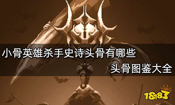 小骨英雄杀手史诗头骨有哪些 头骨图鉴大全