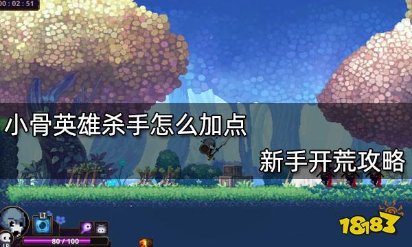 小骨英雄杀手怎么加点 新手开荒攻略