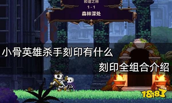 小骨英雄杀手刻印有什么 刻印全组合介绍