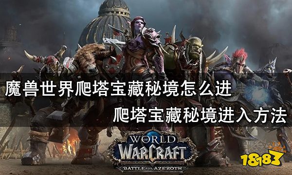 魔兽世界爬塔宝藏秘境怎么进 爬塔宝藏秘境进入方法