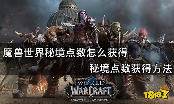 魔兽世界秘境点数怎么获得 秘境点数获得方法