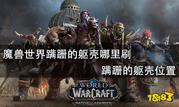 魔兽世界蹒跚的躯壳哪里刷 蹒跚的躯壳位置