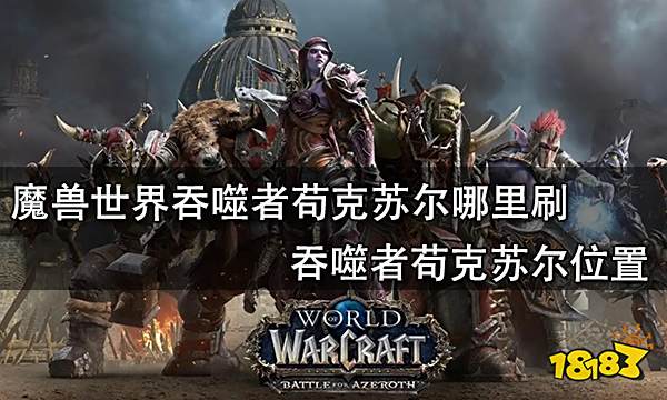 魔兽世界吞噬者苟克苏尔哪里刷 吞噬者苟克苏尔位置