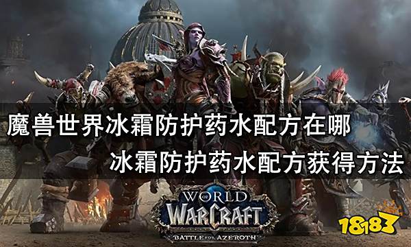 魔兽世界冰霜防护药水配方在哪 冰霜防护药水配方获得方法