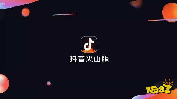 抖音火山小視頻