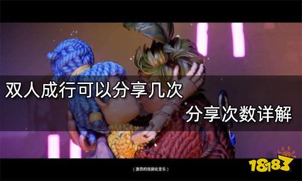 双人成行可以分享几次 分享次数详解