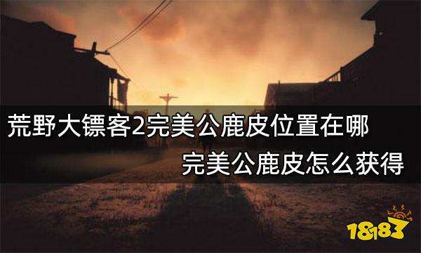 荒野大镖客2完美公鹿皮位置在哪 完美公鹿皮怎么获得