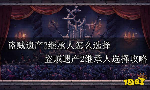 盗贼遗产2继承人怎么选择 盗贼遗产2继承人选择攻略