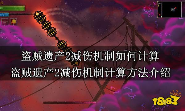 盗贼遗产2减伤机制如何计算 盗贼遗产2减伤机制计算方法介绍