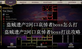 盗贼遗产2河口哀悼者boss怎么打 盗贼遗产2河口哀悼者boss打法攻略