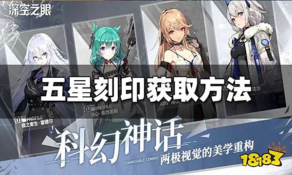 深空之眼五星刻印怎么获得 五星刻印获取方法介绍